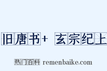 旧唐书+玄宗纪上是什么意思的图片